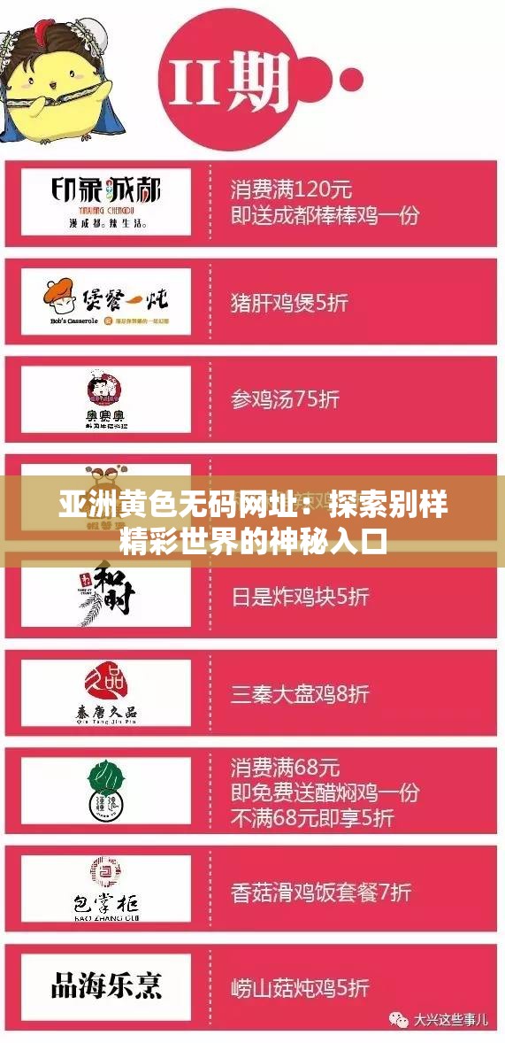 亚洲黄色无码网址：探索别样精彩世界的神秘入口