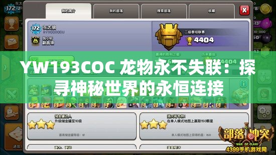 YW193COC 龙物永不失联：探寻神秘世界的永恒连接