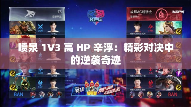 喷泉 1V3 高 HP 辛浮：精彩对决中的逆袭奇迹