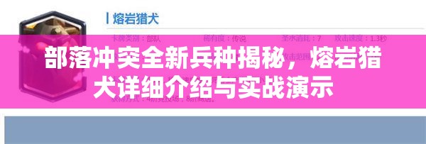 部落冲突全新兵种揭秘，熔岩猎犬详细介绍与实战演示