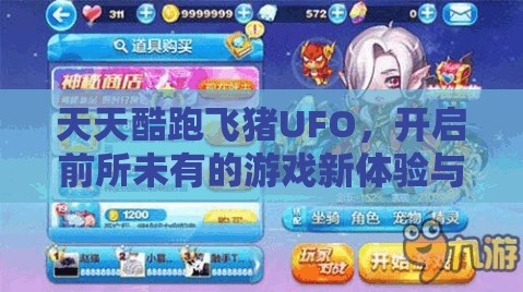 天天酷跑飞猪UFO，开启前所未有的游戏新体验与冒险之旅的钥匙