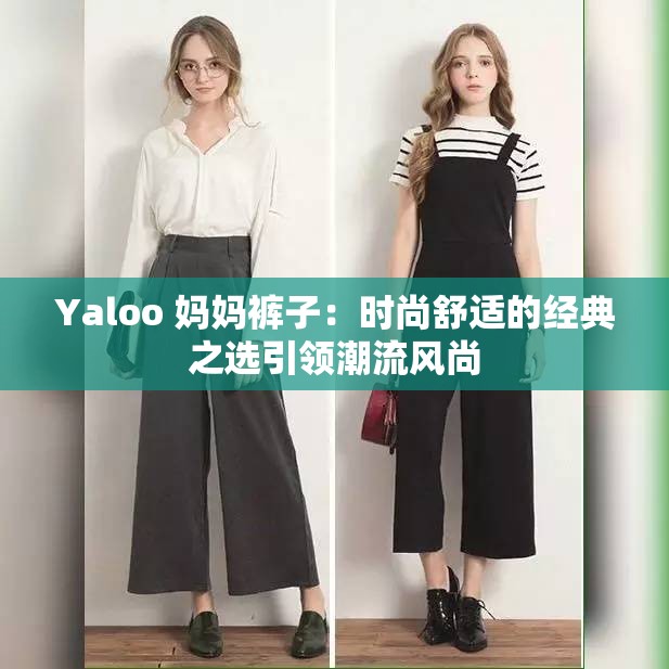 Yaloo 妈妈裤子：时尚舒适的经典之选引领潮流风尚