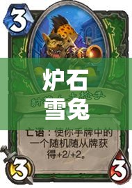 炉石雪兔哪里去了：探寻其神秘消失背后的故事