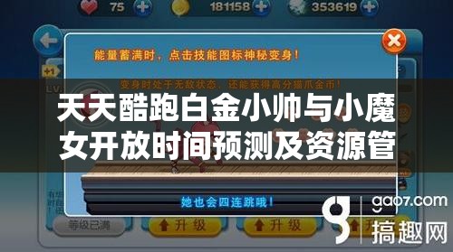 天天酷跑白金小帅与小魔女开放时间预测及资源管理高效利用攻略策略