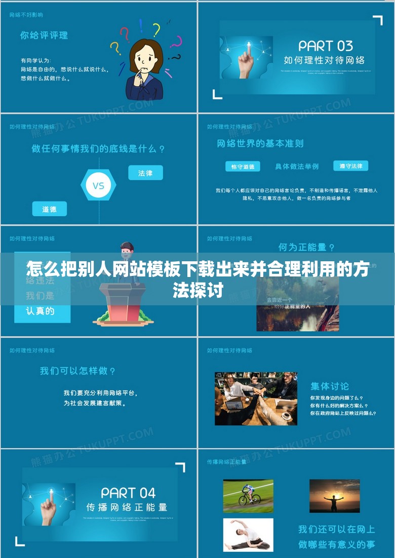 怎么把别人网站模板下载出来并合理利用的方法探讨