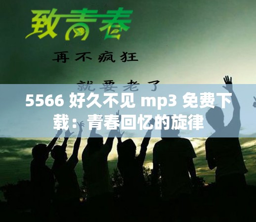 5566 好久不见 mp3 免费下载：青春回忆的旋律