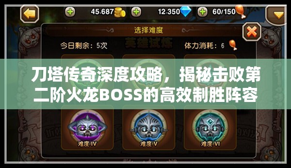 刀塔传奇深度攻略，揭秘击败第二阶火龙BOSS的高效制胜阵容