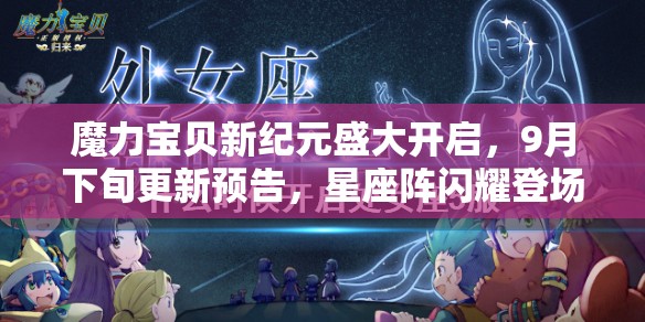 魔力宝贝新纪元盛大开启，9月下旬更新预告，星座阵闪耀登场