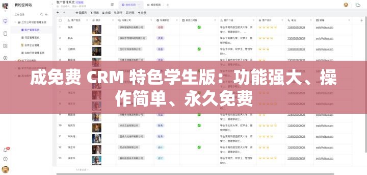 成免费 CRM 特色学生版：功能强大、操作简单、永久免费