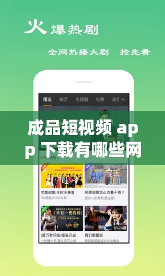 成品短视频 app 下载有哪些网站：全面汇总及详细介绍