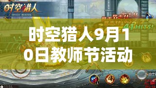 时空猎人9月10日教师节活动与公会争霸决赛，揭秘资源管理新艺术