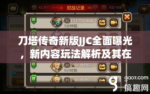 刀塔传奇新版JJC全面曝光，新内容玩法解析及其在资源管理中的重要性及高效策略