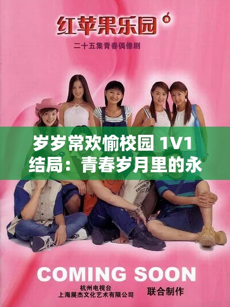 岁岁常欢愉校园 1V1 结局：青春岁月里的永恒陪伴与甜蜜