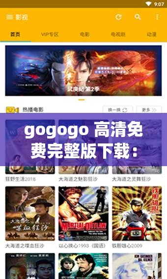 gogogo 高清免费完整版下载：畅享精彩视觉盛宴