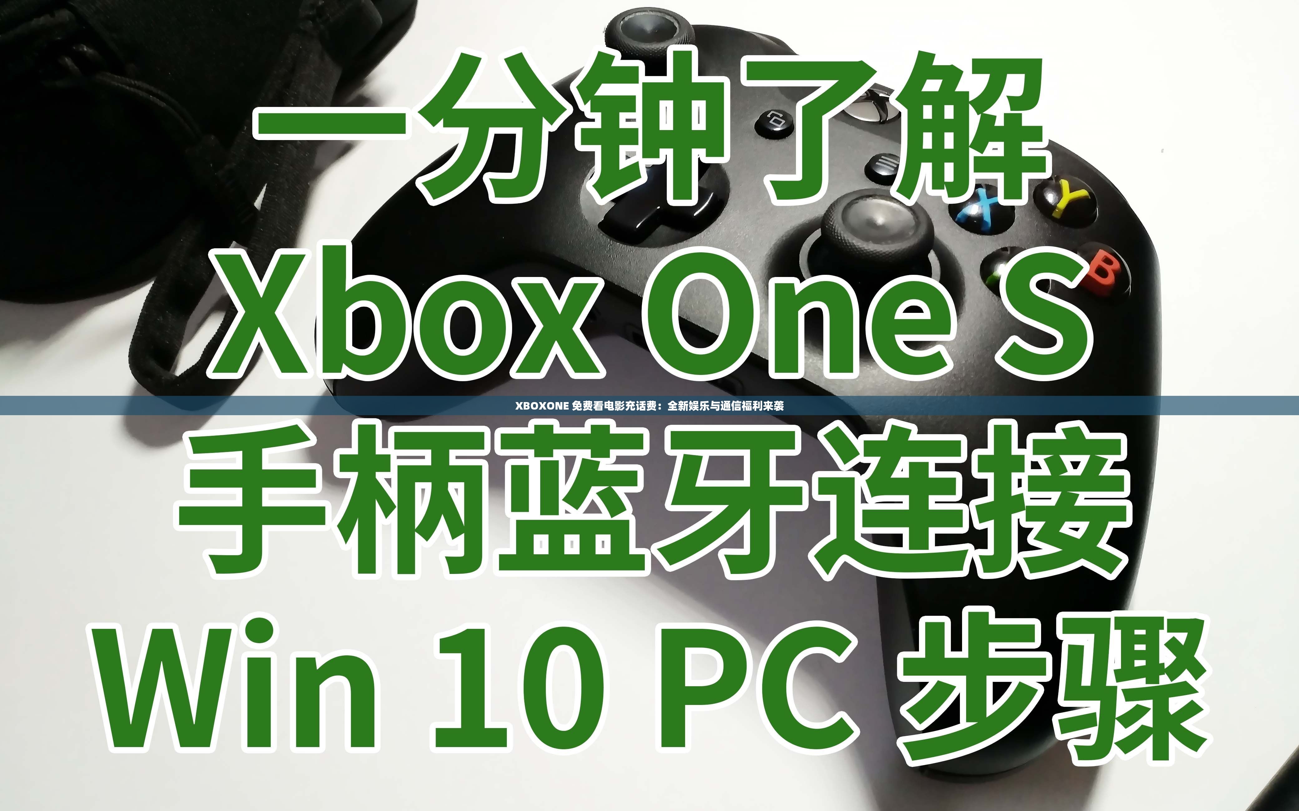 XBOXONE 免费看电影充话费：全新娱乐与通信福利来袭