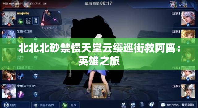 北北北砂禁慢天堂云缨巡街救阿离：英雄之旅