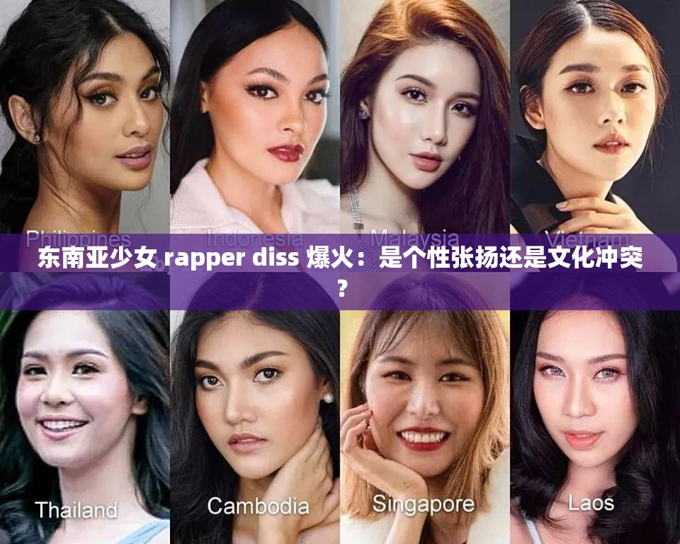 东南亚少女 rapper diss 爆火：是个性张扬还是文化冲突？