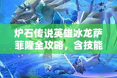 炉石传说英雄冰龙萨菲隆全攻略，含技能解析、推荐牌组与通关技巧