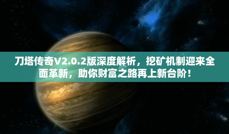 刀塔传奇V2.0.2版深度解析，挖矿机制迎来全面革新，助你财富之路再上新台阶！