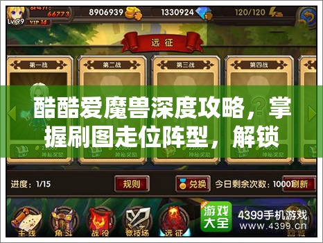 酷酷爱魔兽深度攻略，掌握刷图走位阵型，解锁制胜秘籍全解析