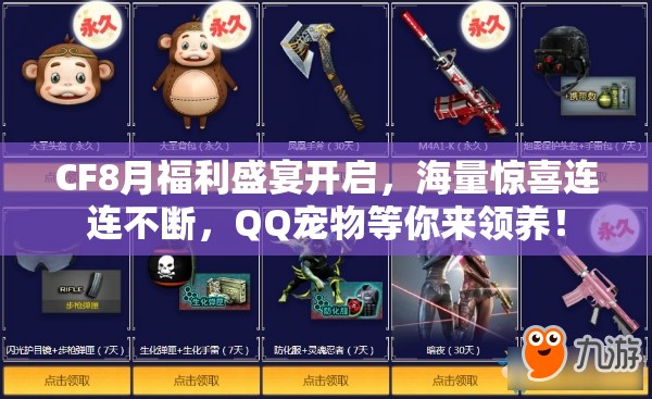 CF8月福利盛宴开启，海量惊喜连连不断，QQ宠物等你来领养！