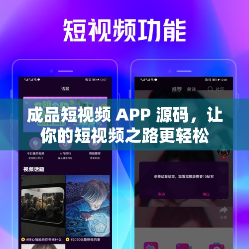 成品短视频 APP 源码，让你的短视频之路更轻松