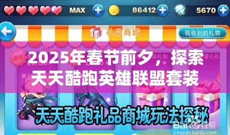 2025年春节前夕，探索天天酷跑英雄联盟套装，解锁蛇年新春无限可能的高分秘籍