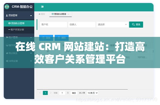 在线 CRM 网站建站：打造高效客户关系管理平台