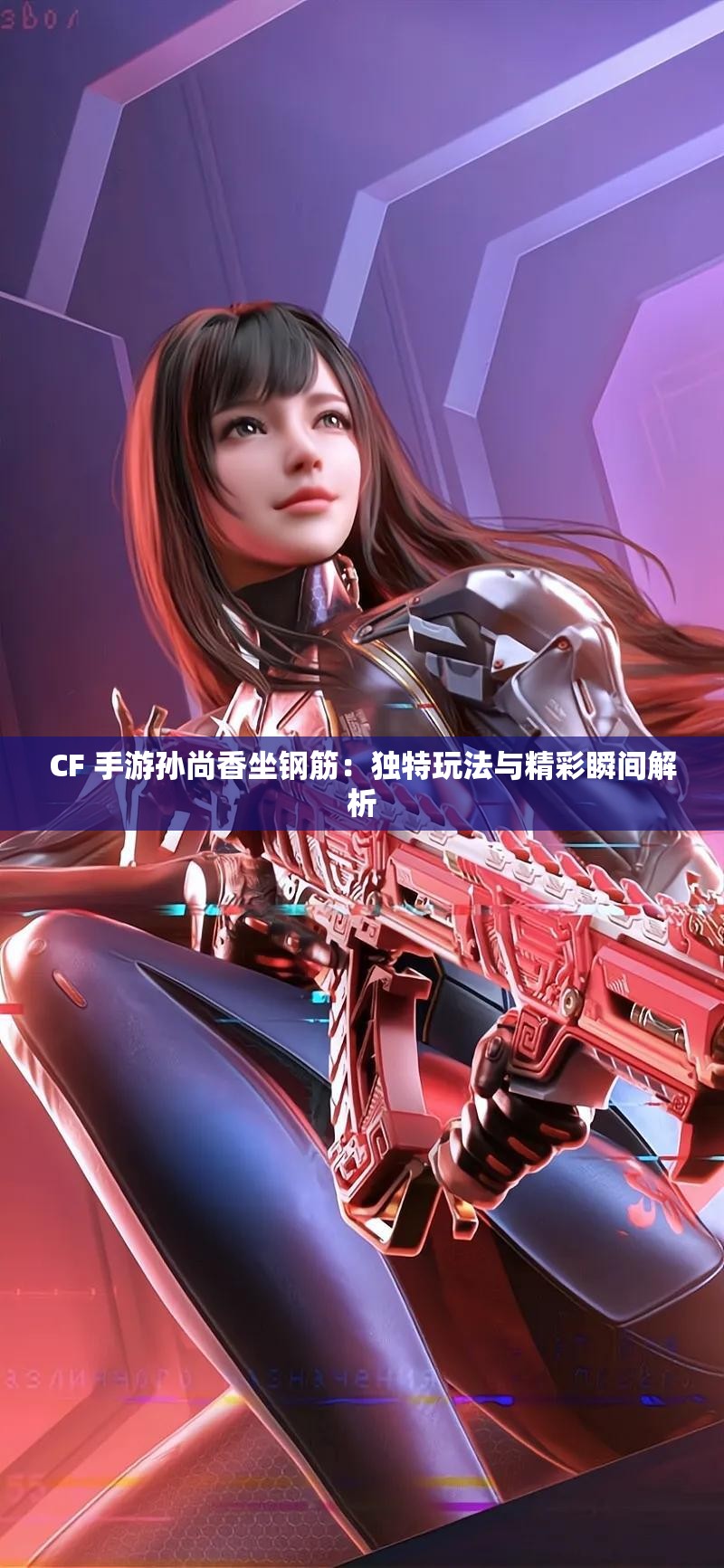 CF 手游孙尚香坐钢筋：独特玩法与精彩瞬间解析