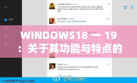 WINDOWS18 一 19：关于其功能与特点的全面解析及应用探讨