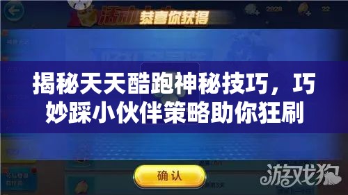 揭秘天天酷跑神秘技巧，巧妙踩小伙伴策略助你狂刷10亿分惊人成绩