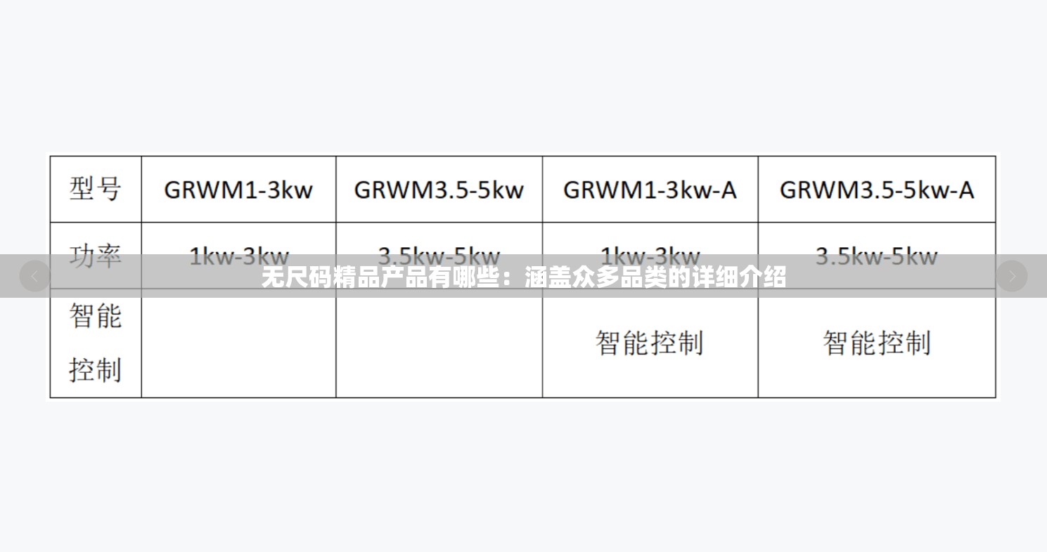 无尺码精品产品有哪些：涵盖众多品类的详细介绍