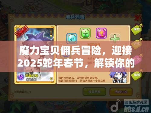 魔力宝贝佣兵冒险，迎接2025蛇年春节，解锁你的专属奇幻之旅