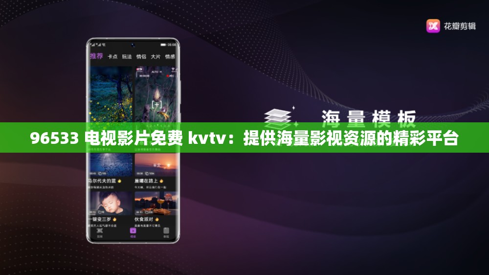 96533 电视影片免费 kvtv：提供海量影视资源的精彩平台