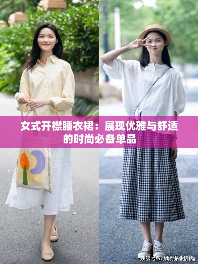 女式开襟睡衣裙：展现优雅与舒适的时尚必备单品