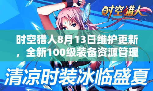 时空猎人8月13日维护更新，全新100级装备资源管理策略正式推出