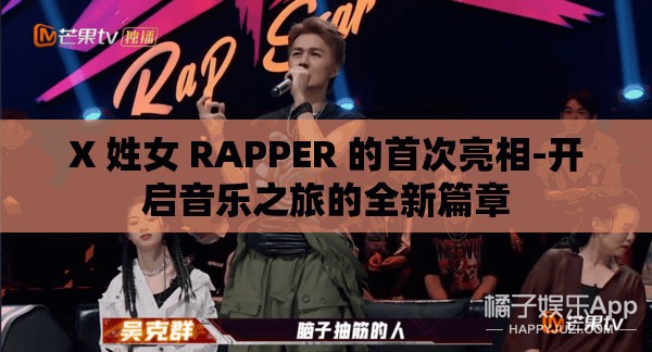 X 姓女 RAPPER 的首次亮相-开启音乐之旅的全新篇章