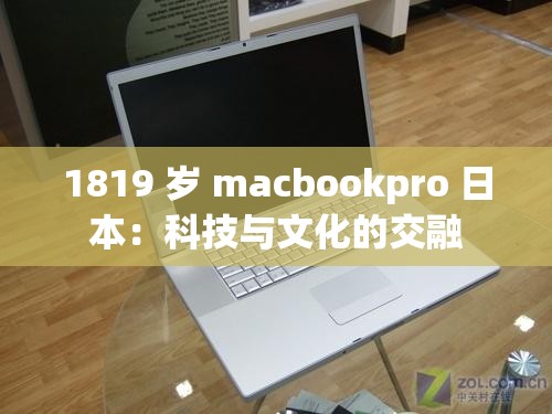 1819 岁 macbookpro 日本：科技与文化的交融