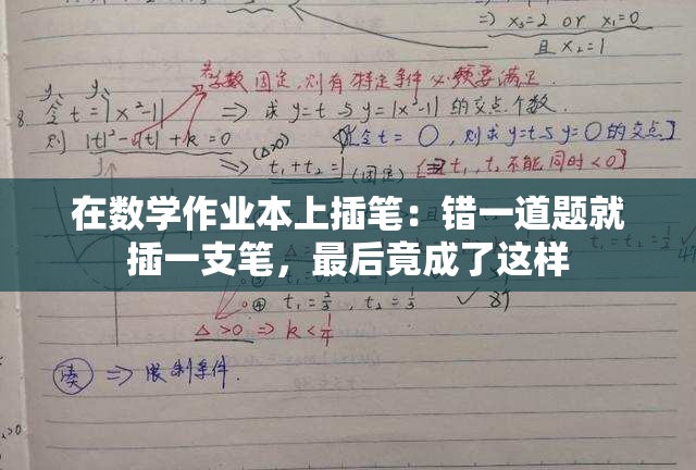 在数学作业本上插笔：错一道题就插一支笔，最后竟成了这样