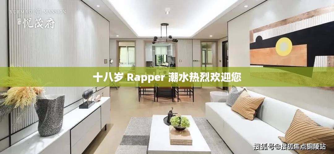 十八岁 Rapper 潮水热烈欢迎您