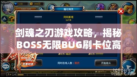 剑魂之刃游戏攻略，揭秘BOSS无限BUG刷卡位高效秘籍大全