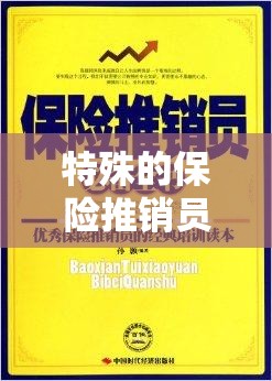 特殊的保险推销员 2 ：开启保险销售的传奇之旅