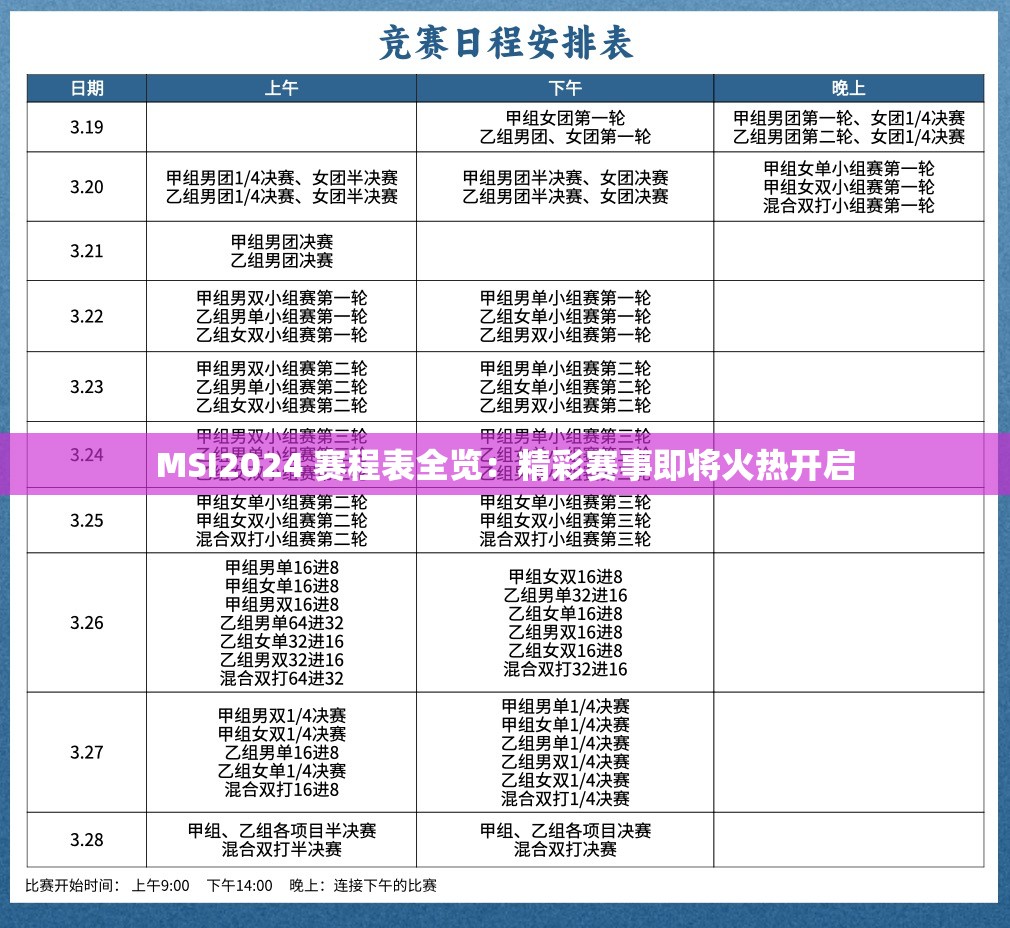 MSI2024 赛程表全览：精彩赛事即将火热开启