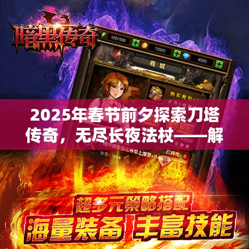 2025年春节前夕探索刀塔传奇，无尽长夜法杖——解锁英雄潜能的终极钥匙