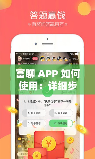 富聊 APP 如何使用：详细步骤与实用技巧全解析