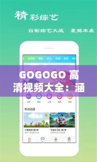 GOGOGO 高清视频大全：涵盖丰富影视资源的精彩宝库