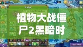 植物大战僵尸2黑暗时代第19关，策略布局与无畏勇气双重考验