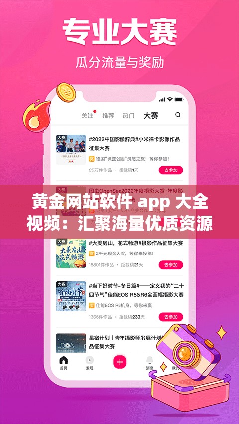 黄金网站软件 app 大全视频：汇聚海量优质资源