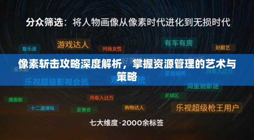 像素斩击攻略深度解析，掌握资源管理的艺术与策略