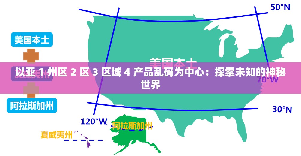 以亚 1 州区 2 区 3 区域 4 产品乱码为中心：探索未知的神秘世界